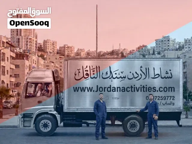 نقل الاثاث والترحيل