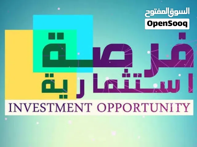 فرصة استثمارية قوية للعمل أو التمويل- Strong Investment Opportunity for Business or Financing