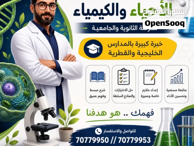 مدرس للكيمياء والاحياء ثانوي وجامعه