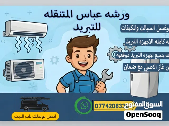 ورشه عباس للتبريد