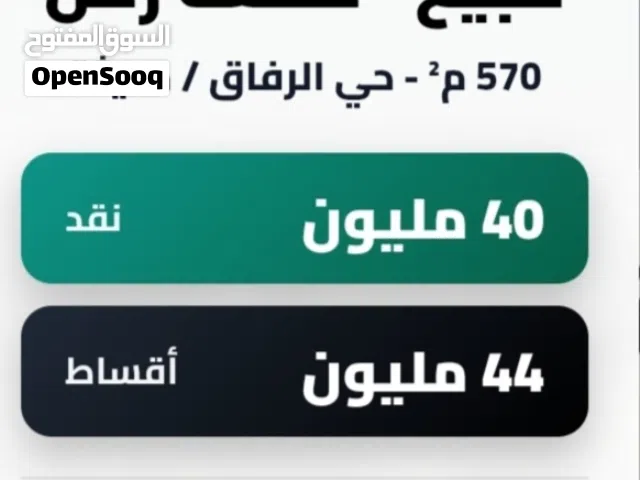 قطعة ركن، 570 م، لاين واحد عن سايدين حي الرفاق، ترهم نقد او اقساط