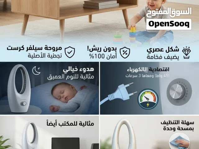 خايف على أطفالك من ريش المروحة التقليدية وحوادثها؟  جبنالك مروحة سيلفر كرست (Silver Crest) الأص