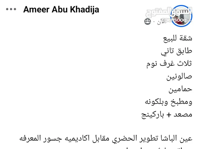 شقة للبيع طابق تاني ثلاث غرف نوم صالونين حمامين ومطبخ وبلكونه مصعد + باركينج عين الباشا تطوير