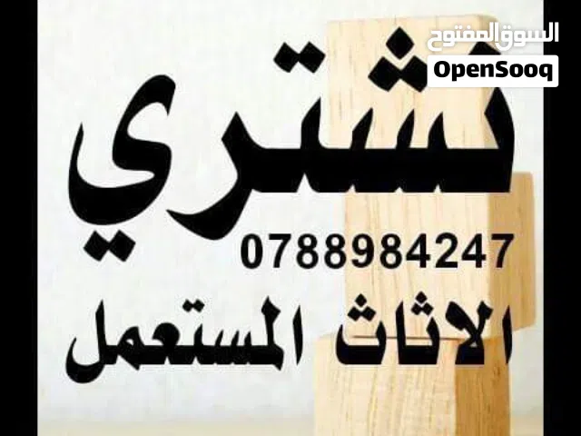 شراء اثاث مستعمل اثاث مستعمل مدينة شرق ضاحية حي رشيد جبل طارق خردة سكراب شقق للبيع زرقاء جديدة شراء