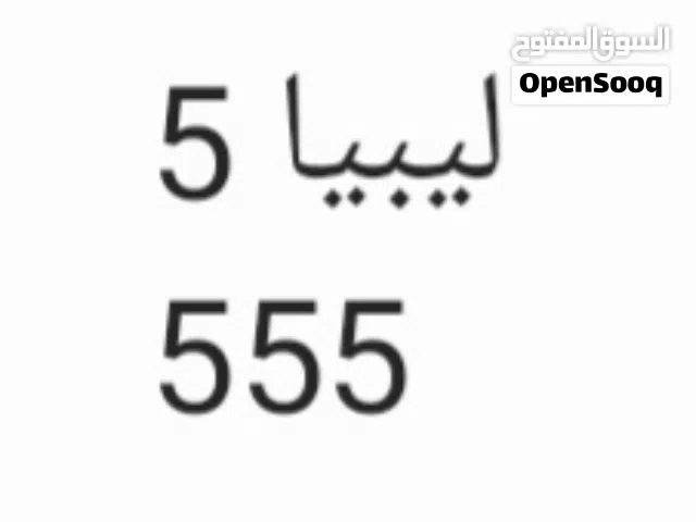 رقم سيارة مميز  5-555