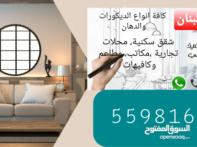 مقاول لبناني ديكور ودهانات