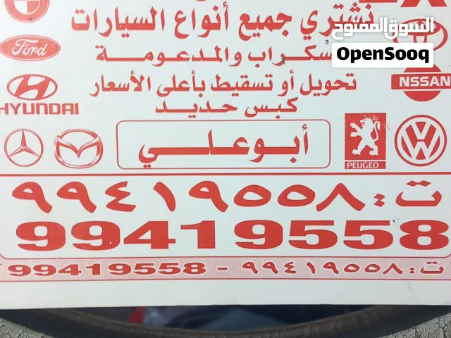 نشتري السيارات السكراب كبس حديد والكرين والتسقيط علينا