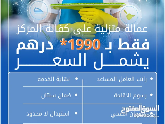 عمالة منزلية على كفالة مركز إفرست لخدمات العمالة المساعدة من جميع الجنسيات