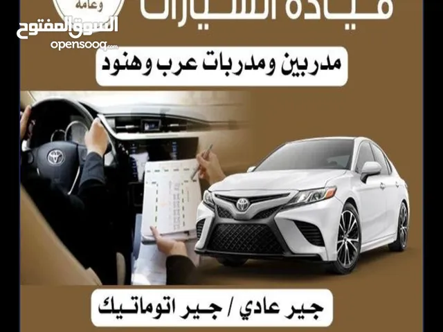 تعليم قيادة سيارات اتوماتيك وقير عادي عرب وهنود جميع مناطق الكويت Teaching driving cars