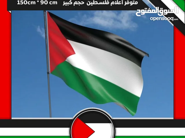 يتوفر لدينا اعلام فلسطين الحجم الكبير 90سم × 150سم واحد عليك والثاني علينا