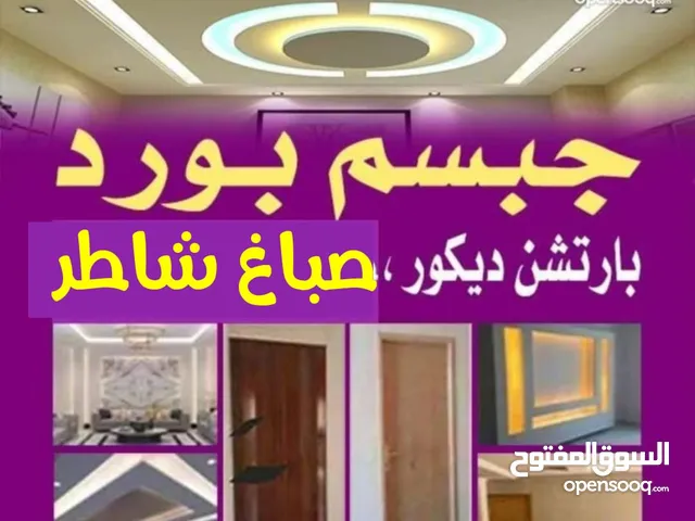 صباغ شاطر و جبس بورد بارتيشن قواطع اسقف امريكي ورق جدران براويز بديل خشب بديل الرخام جام
