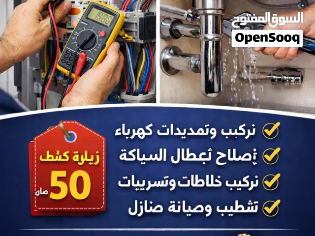 فني كهرباء وسباكة.تنفيذ و صيانة جميع الاعمال المنزلية تصليح الاعطال الكهربائية  كشف التسريبات