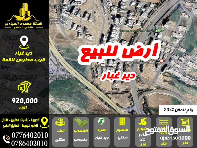 رقم الاعلان (3320) ارض سكنية للبيع في منطقة دير غبار