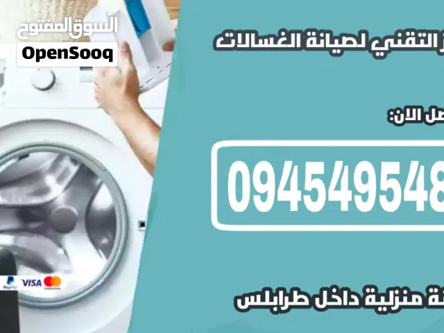 فني صيانة غسالات