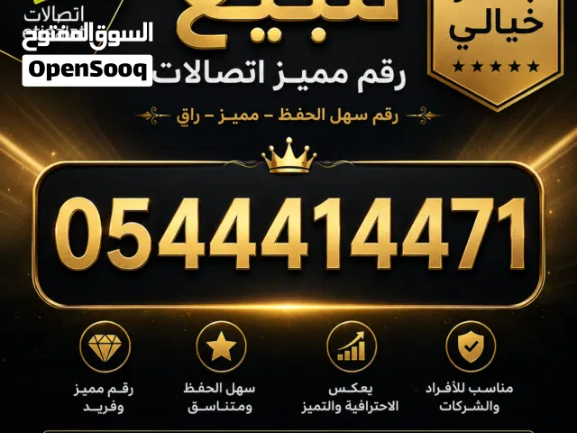 للبيع رقم مميز اتصالات