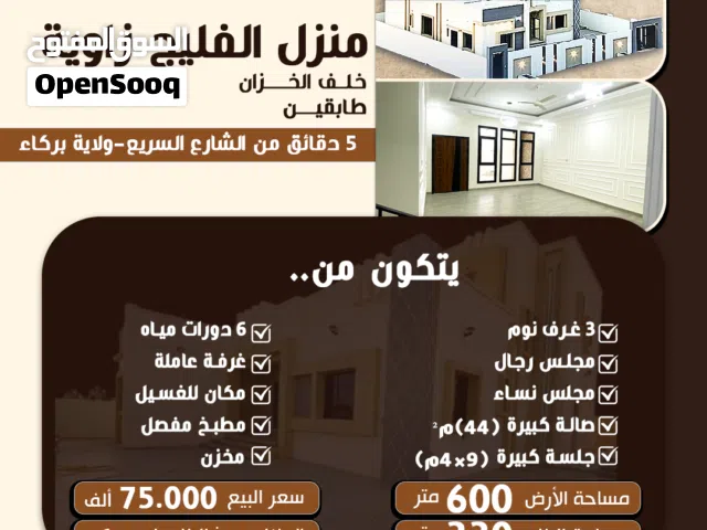 منزل جديد(شبه زاوية) في الفليج - ولاية بركاء House for sale in Al Falij