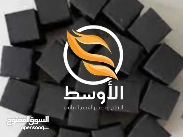 فحم المكعبات للتصدير ,