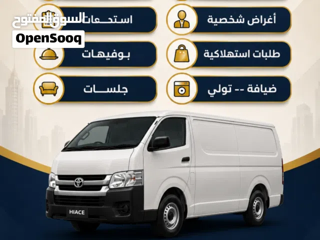 باص تويوتا هايس مغلق لخدمة توصيل الطلبات والبضائع داخل جميع مناطق الكويت. خدمة سريعة والتزام بالمواع