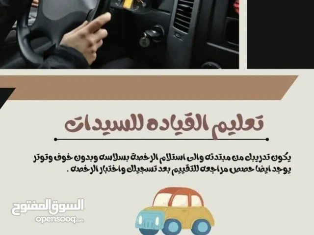 تعليم قيادة السيارات للسيدات فقط في مدينة الرياض
