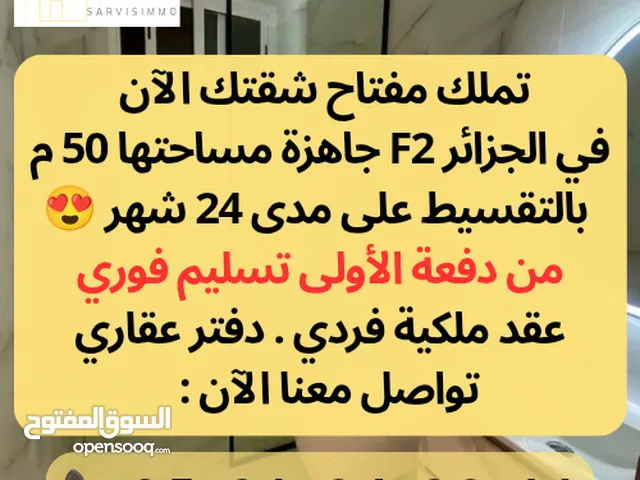 للبيع F2 فيني تدي مفتاح دارك من دفعة اولى 414 مليون فقط وباقي بالتقسيط على 24 شهر بعقد و دفتر عقاري