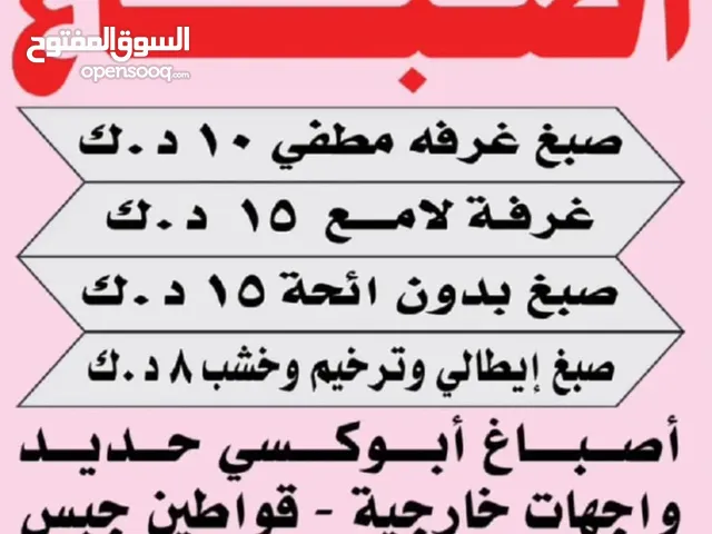 اصباغ ابو ياسر لجميع مناطق الكويت خدمات دهان بجودة ممتازه