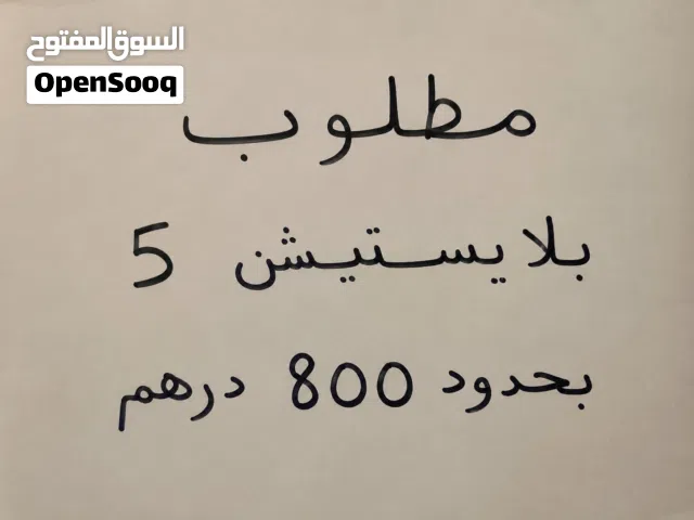 مطلوب بلايستيشن 5 بحدود 800 درهم