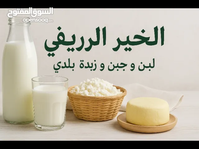 زبده بقري وجاموسي فلاحي طبيعي 100٪ من الفلاح ليك مباشره ليس مزارع ولا تجار فقط منتجات من قلب الريف