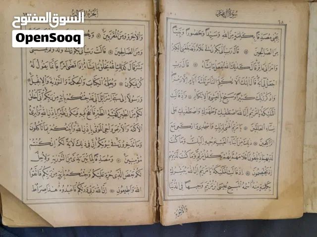 مصحف قديم للبيع