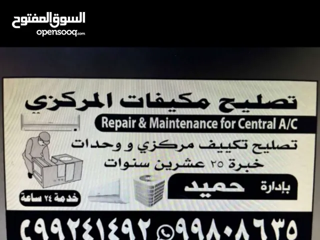 تصليح تكييف المركزي فني حميد
