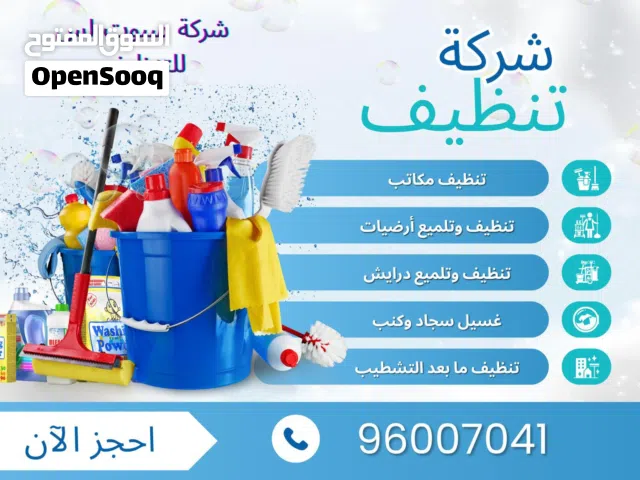 تنظيف سجاد كنب منازل شقق فلل مزارع ديوانيات