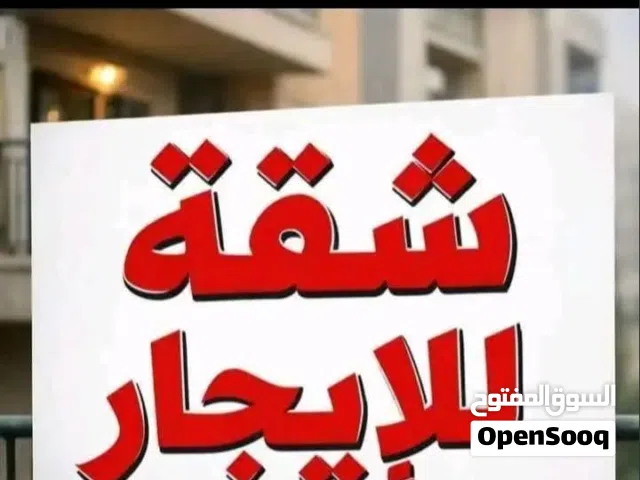 شقه اجار ف شارع عشرين دور رابع دارين مربوعه حمام مطبخ اجار1500+عموله مطلوب اجانب
