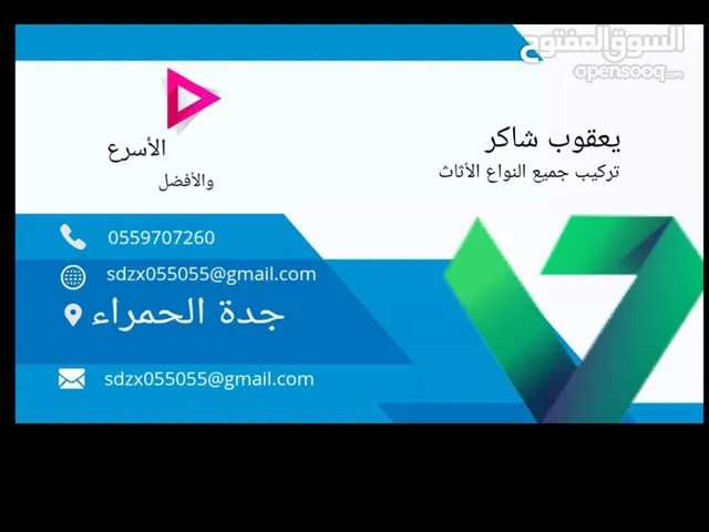 تركيب جميع النواع الأثاث الموقع جدة الحمراء