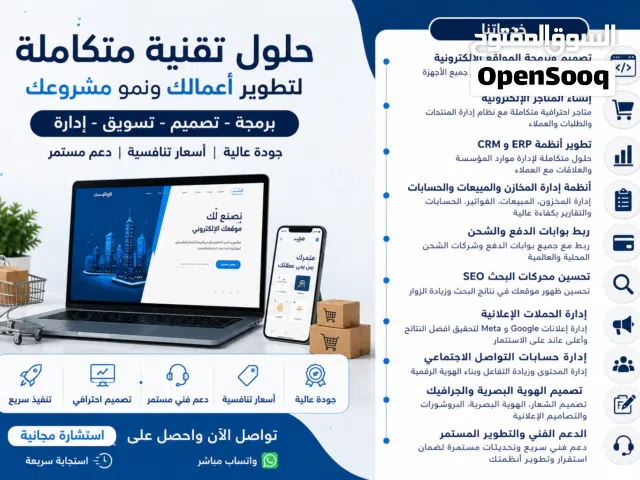 تصميم وبرمجة مواقع ومتاجر إلكترونية وأنظمة ERP