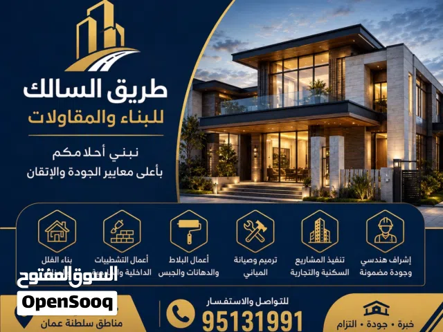 طريق السالك للبناء والمقاولات