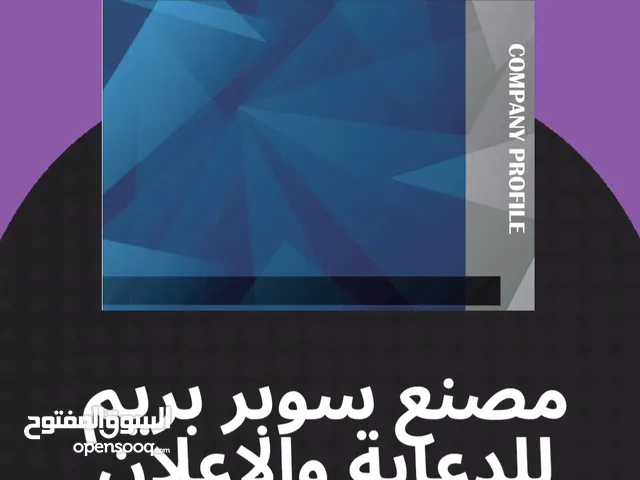 مصنع سوبر بريم للدعاية والاعلان