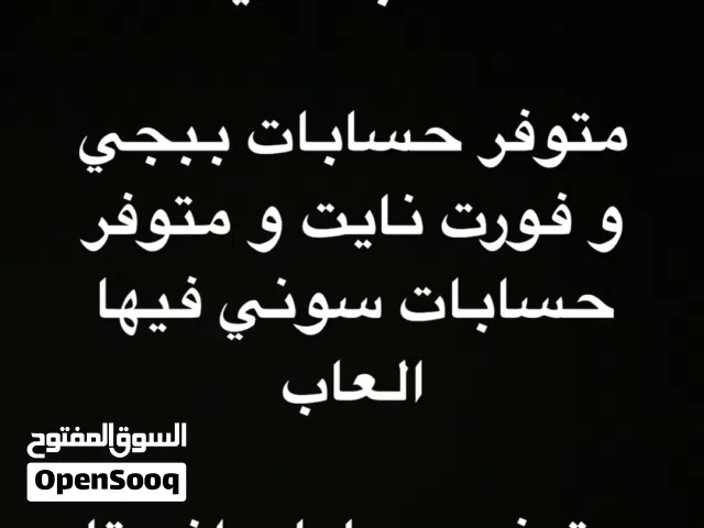 متوفر حسابات تيك وانستا  ويوزرات وحسابات العاب زي ببجي وفورت نايت جميعها باسعار فنانه