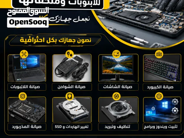 متوفر قسم لصيانة اللابتوبات وملحقاتها بأسعار معقولة