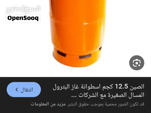 بدي اسطوانة غاز  بحدود 20