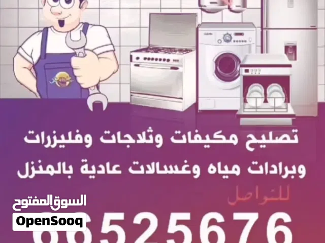 فني تصليح تكييف وحدات فني تصليح ثلاجات فني تصليح غسالات AC units technician  Refrigerator wash machi