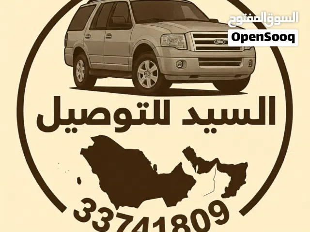 السيد للتوصيل داخل و خارج المملكة