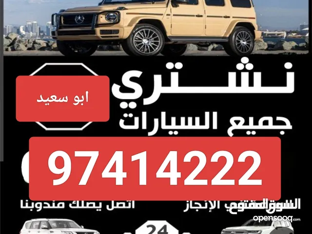 نشتري جميع انواع السيارات الجديده والقديمه المستعملة والمدعومة والسكراب نقداً. بأعلى الأسعار
