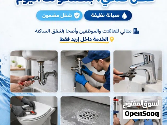 صيانة مواسير وصحي للشقق والمنازل المسكونة _داخل اربد فقط