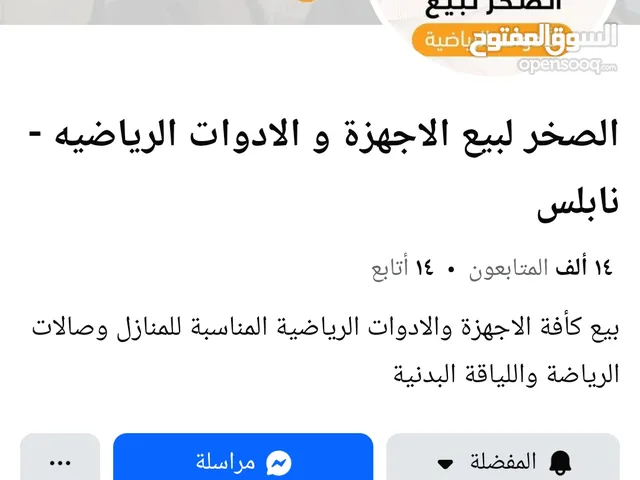 الصخر لبيع الأجهزة الرياضيةـ نابلس