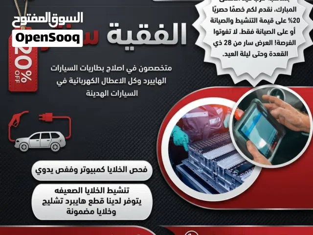 اصلاح السيارات الهايبرد
