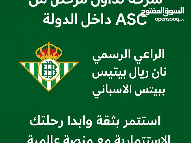 انضم الآن واكتشف قوة العوائد الاستثمارية مع شركة موثوقة ومرخصه ASC والراعي الرسمي لنادي ريال بتيس