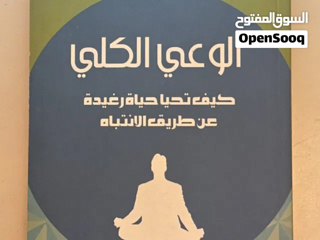 كتاب الوعي الكلي جديد (تنميه بشرية)لم تتم قراءته