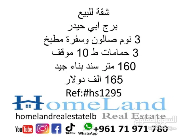 شقة للبيع برج ابي حيدر 3 نوم صالون وسفرة مطبخ 3 حمامات ط 10 موقف  160 متر سند  بناء جيد