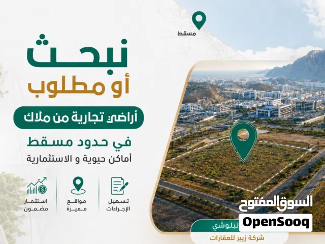 Commercial Land for Sale in Muscat Bosher