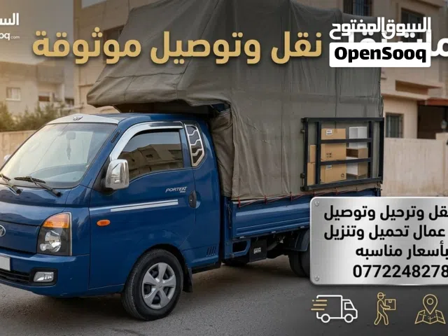 بكم للنقل والتوصيل  ترحيل من اربد لجميع المحافظات بأسعار مناسبة يوجد عمال تحميل للجميع وخدمة 24 ساعة