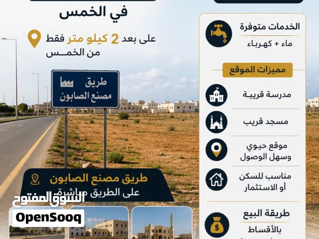 أرض للبيع بالأقساط في الخمس طريق مصنع الصابون 250 متر